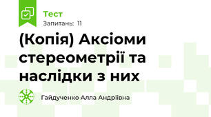 (Копія) Аксіоми стереометрії та наслідки з них