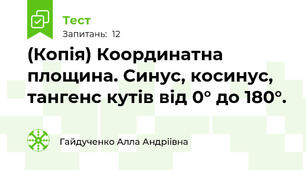 (Копія) Координатна площина. Синус, косинус, тангенс кутів від 0° до 180°.