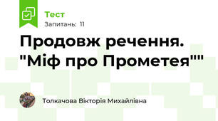 Продовж речення. "Міф про Прометея""