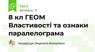 8 кл ГЕОМ Властивості та ознаки паралелограма