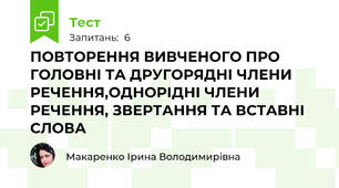ПОВТОРЕННЯ ВИВЧЕНОГО ПРО ГОЛОВНІ ТА ДРУГОРЯДНІ ЧЛЕНИ РЕЧЕННЯ,ОДНОРІДНІ ЧЛЕНИ РЕЧЕННЯ, ЗВЕРТАННЯ ТА ВСТАВНІ СЛОВА
