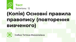 (Копія) Основні правила правопису (повторення вивченого)