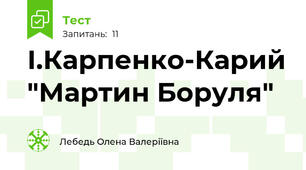 І.Карпенко-Карий "Мартин Боруля"