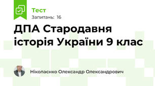 ДПА Стародавня історія України 9 клас