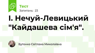 І. Нечуй-Левицький "Кайдашева сім'я". 