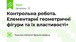 Контрольна робота. Елементарні геометричні фігури та їх властивості+