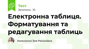 Електронна таблиця. Форматування та редагування таблиць 