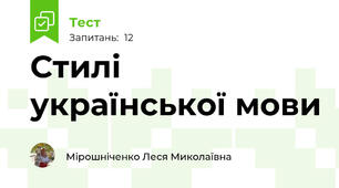 Стилі української мови 