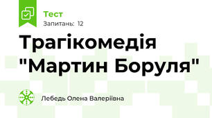Трагікомедія "Мартин Боруля"