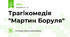 Трагікомедія "Мартин Боруля"