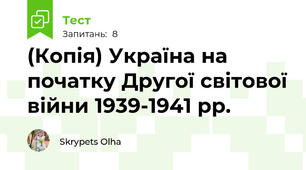 (Копія) Україна на початку Другої світової війни 1939-1941 рр.