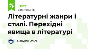 Літературні жанри і стилі. Перехідні явища в літературі
