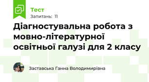 Діагностувальна робота з мовно-літературної освітньої галузі для 2 класу