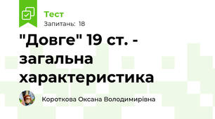 "Довге" 19 ст. - загальна характеристика