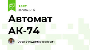  Автомат  АК-74 