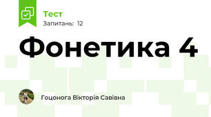 Фонетика 4