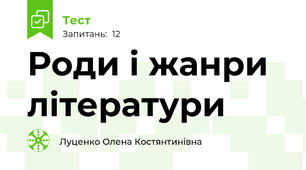 Роди і жанри літератури