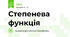 Степенева функція