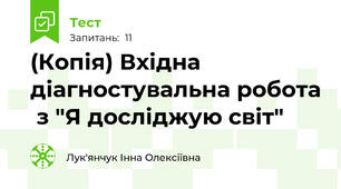 (Копія) Вхідна діагностувальна робота  з "Я досліджую світ"