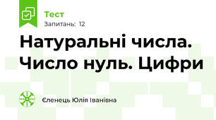 Натуральні числа. Число нуль. Цифри