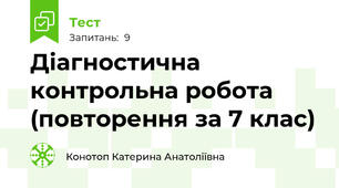Діагностична контрольна робота (повторення за 7 клас)