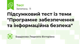 Підсумковий тест із теми "Програмне забезпечення та інформаційна безпека"
