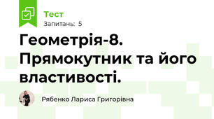 Геометрія-8. Прямокутник та його властивості.