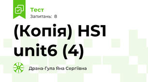 (Копія) HS1 unit6 (4)