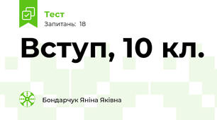 Вступ, 10 кл.