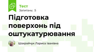 Підготовка поверхонь під оштукатурювання