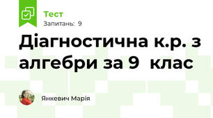 Діагностична к.р. з алгебри за 9  клас 