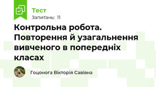Контрольна робота. Повторення й узагальнення вивченого в попередніх класах