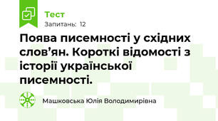 Поява писемності у східних слов’ян. Короткі відомості з історії української писемності.