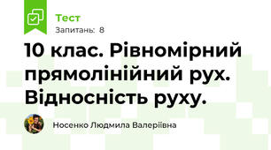 10 клас. Рівномірний прямолінійний рух. Відносність руху.