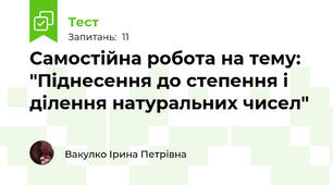 Самостійна робота на тему: "Піднесення до степення і ділення натуральних чисел"