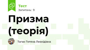 Призма (теорія)