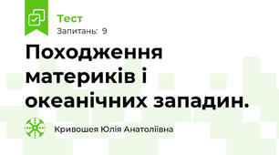 Походження материків і океанічних западин.