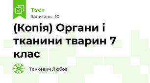 (Копія) Органи і тканини тварин 7 клас