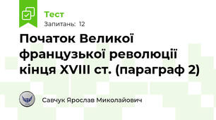 Початок Великої французької революції кінця XVIII ст. (параграф 2)