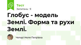 Глобус - модель Землі. Форма та рухи Землі.