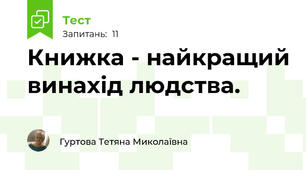 Книжка - найкращий винахід людства.