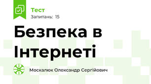Безпека в Інтернеті
