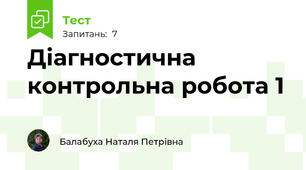  Діагностична контрольна робота 1