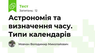 Астрономія та визначення часу. Типи календарів