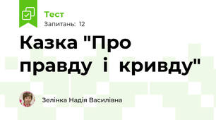 Казка "Про  правду  і  кривду"