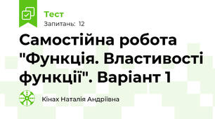 Самостійна робота "Функція. Властивості функції". Варіант 1