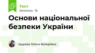 Основи національної безпеки України