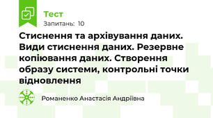 Стиснення та архівування даних. Види стиснення даних. Резервне копіювання даних. Створення образу системи, контрольні точки відновлення