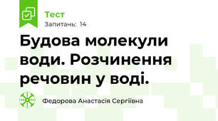 Будова молекули води. Розчинення речовин у воді.