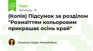 (Копія) Підсумок за розділом "Розмаїттям кольоровим прикрашає осінь край"